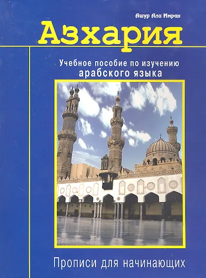 Азхария. Учебное пособие по изучению арабского языка. Прописи для начинающих - фото 1