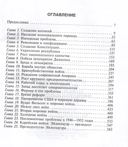 История Соединенных Штатов Америки. Судьбоносные события страны, прошедшей путь от разрозненных колоний до сильнейшей мировой державы - фото 3