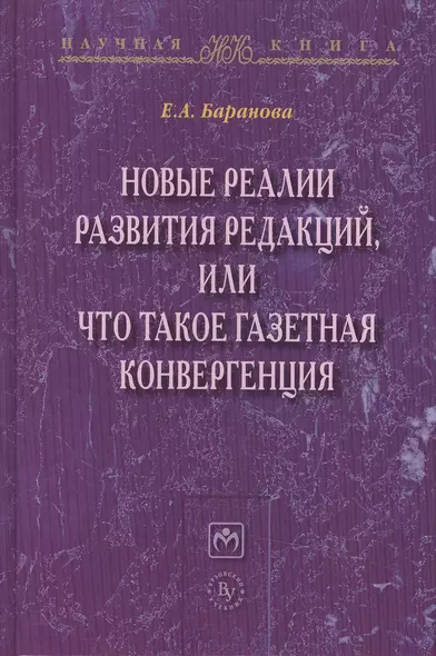 Новые реалии развития редакций..:Моногр. - фото 1