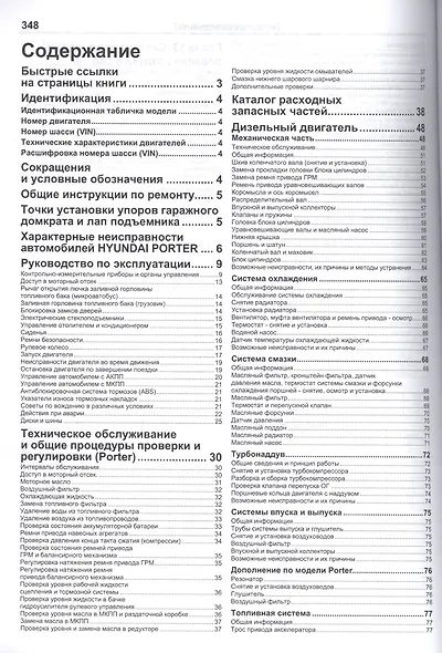Хёнде АШ100, ПОРТЕР. ГРЕЙС... Устройство, техническое обслуживание и ремонт./ Модели с бензиновым и дизельными двигателями - фото 2