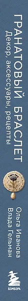 Гранатовый браслет. Декор, аксессуары, рецепты. Приют спокойствия, трудов и вдохновенья - фото 13
