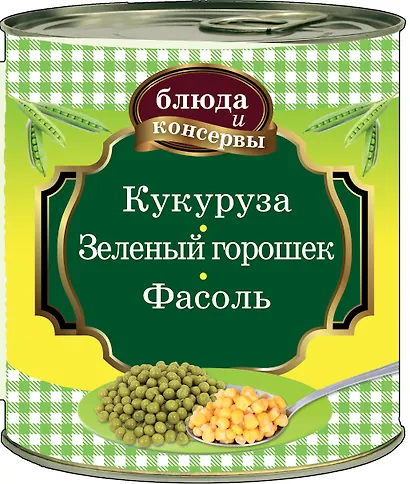 Блюда и консервы. Кукуруза. Зеленый горошек. Фасоль. - фото 1