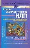 НЛП в действии. Лучшие экспресс-техники НЛП для психологов, консультантов и психотерапевтов - фото 1