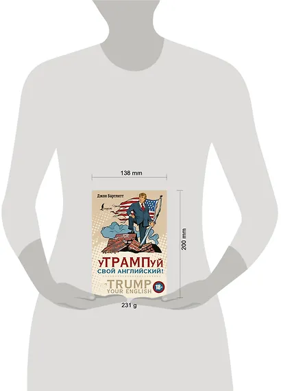 уТРАМПуй свой английский! = TRUMP your English! - фото 3