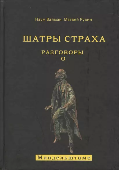 Шатры страха. Разговоры о Мандельштаме (книга посвящена анализу творчества великого поэта ) - фото 1