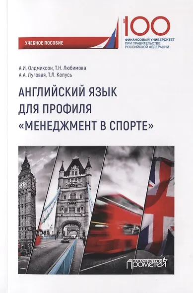 Английский язык для профиля "Менеджмент в спорте". Учебное пособие - фото 1