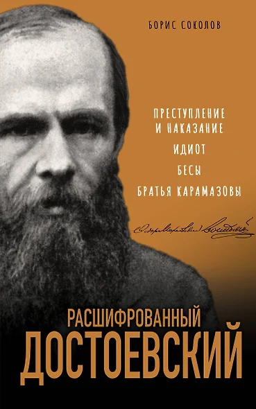 Расшифрованный Достоевский. "Преступление и наказание", "Идиот", "Бесы", "Братья Карамазовы" - фото 1