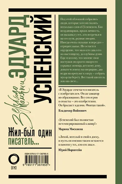 Эдуард Успенский. Жил-был один писатель - фото 2
