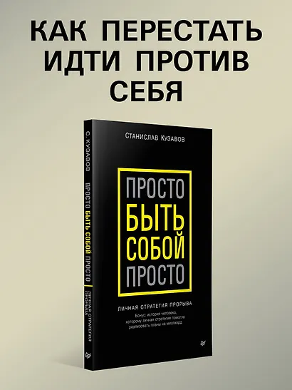 Просто быть собой просто. Личная стратегия прорыва - фото 3