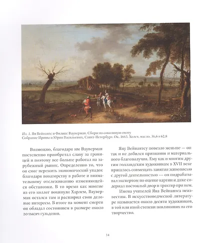 Ян Вейнантс и Филипс Вауверман. Идеальный пейзаж: "Сборы на соколиную охоту" - фото 3