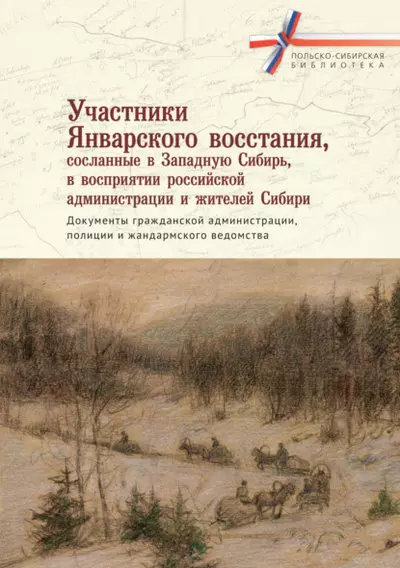 Участники Январского восстания, сосланные в Западную Сибирь, в восприятии российской администрации и жителей Сибири. Документы гражданской администрации, полиции и жандармского ведомства - фото 1