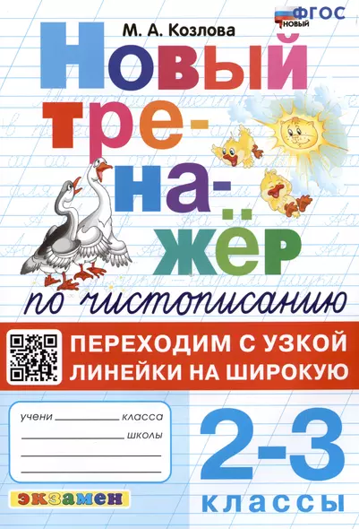 Новый тренажер по чистописанию. Переходим с узкой линейки на широкую. 2-3 классы - фото 1