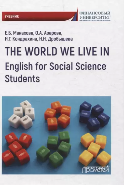 The World We Live In. English for Social Science Students. Учебник - фото 1