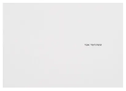 Открытка двойная "Котики. Держаться вместе" - фото 2