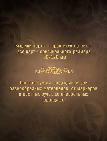 Стимпанк Таро. Раскрась свою колоду - фото 6