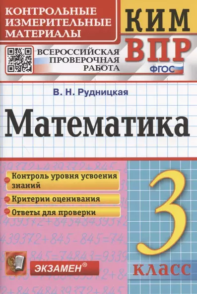 Математика. 3 класс. Контрольные измерительные материалы. Всероссийская проверочная работа - фото 1