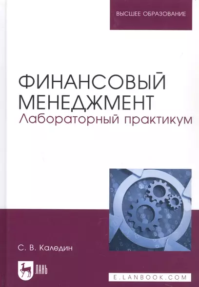 Финансовый менеджмент. Лабораторный практикум. Учебное пособие для вузов - фото 1