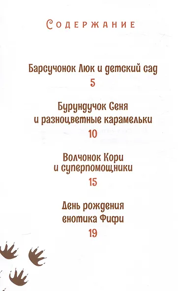 Истории лесных друзей - фото 3