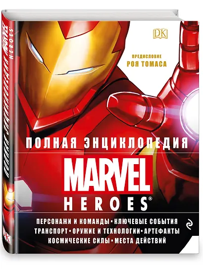 Полная энциклопедия MARVEL - фото 3