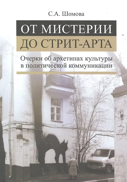 От мистерии до стрит-арта. Очерки об архетипах культуры в политической коммуникации - фото 1