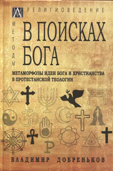 В поисках Бога. Метаморфозы идеи Бога и христианства в протестантской теологии - фото 1