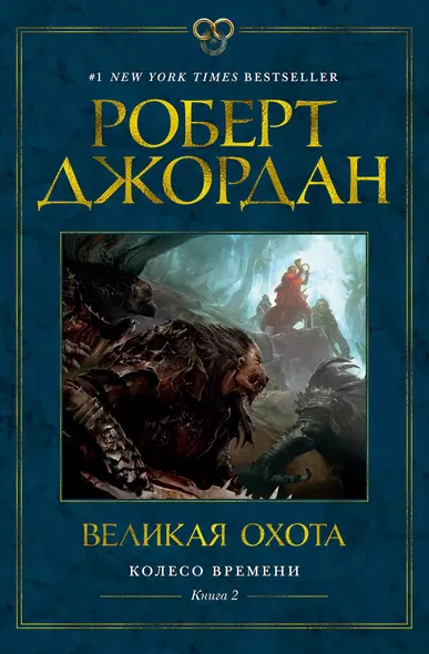 Колесо Времени. Книга 2. Великая охота - фото 1