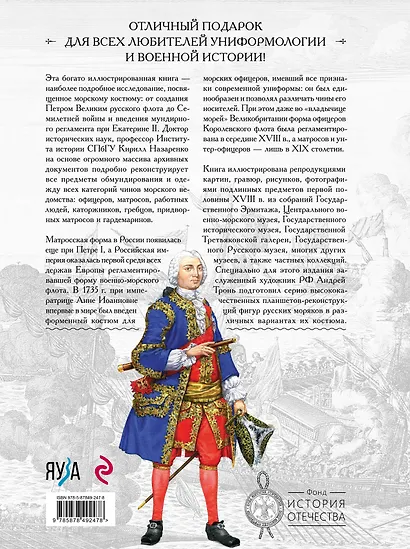 Русский морской костюм от Петра Великого до Елизаветы Петровны - фото 2