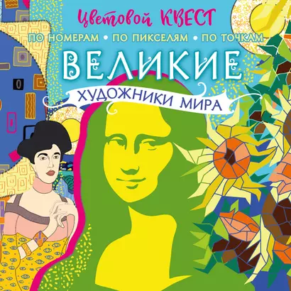 Великие художники мира - фото 1