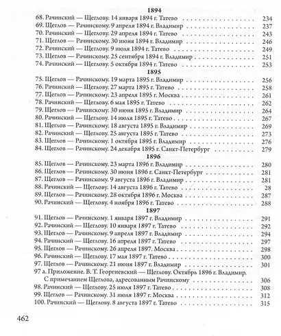 Сверхштатный ученик: Переписка С.А. Рачинского и И.Л. Леонтьева (Ивана Щеглова) (1891–1900) - фото 4