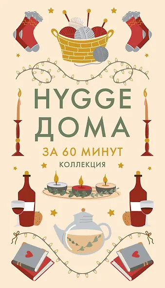 Секреты счастья по Hygge. Hygge + Hygge дома + Философия загородной жизни + Искусство помнить счастье. Сборный комплект из 4 книг в коробе - фото 13