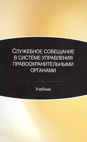 Служебное совещание в системе управления правоохранительными органами. Учебник - фото 1