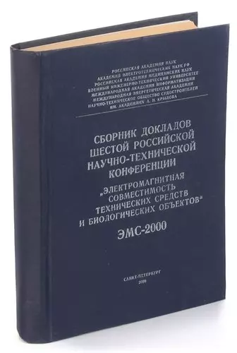 Сборник докладов шестой российской научно-технической конференции Электромагнитная совместимость те - фото 1