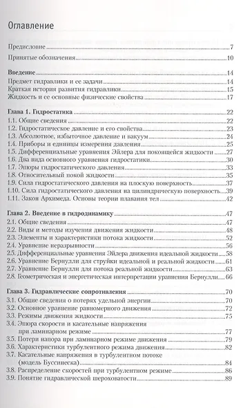 Гидравлика, гидрология, гидрометрия водотоков: учебное пособие - фото 2