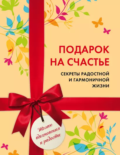 Подарок на счастье. Секреты радостной и гармоничной жизни (короб) - фото 1