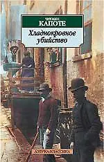 Хладнокровное убийство - фото 1