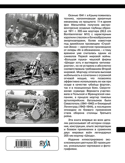 305-мм мортиры «Шкода» М11 и М16. Сверхтяжелые «кувалды» Вермахта - фото 2