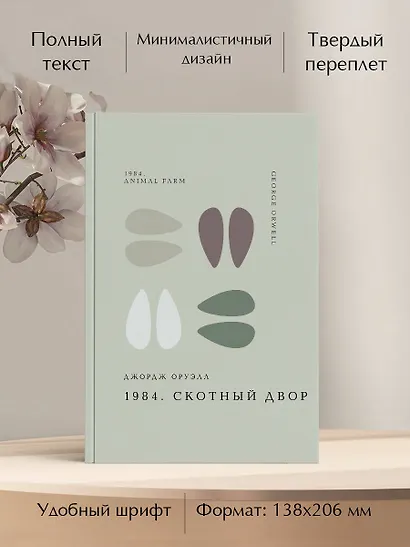1984. Скотный двор - фото 5