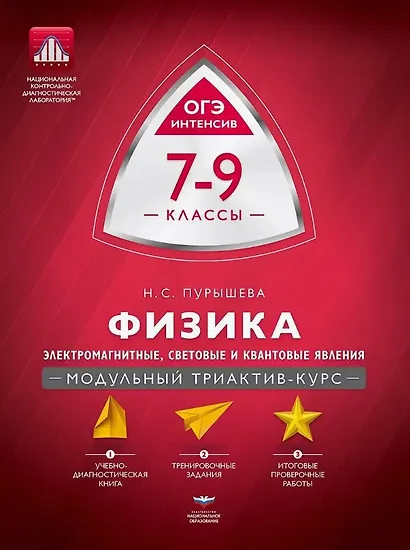 Физика. 7-9 классы. Электромагнитные, световые и квантовые явления. Модульный триактив-курс. ОГЭ-интенсив - фото 1