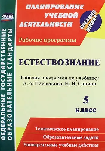 Естествознание. 5 класс : рабочая программа по учебнику А. А. Плешакова, Н. И. Сонина. ФГОС - фото 1