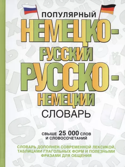 Популярный немецко-русский русско-немецкий словарь - фото 1