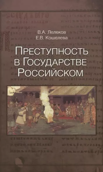 Преступность в Государстве Российском 1016-2016 (Лелеков) - фото 1