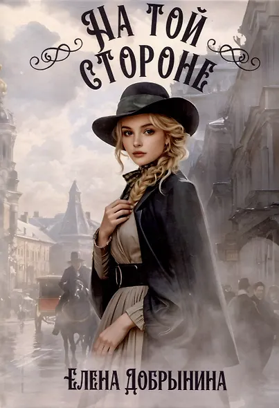 На той стороне - фото 1