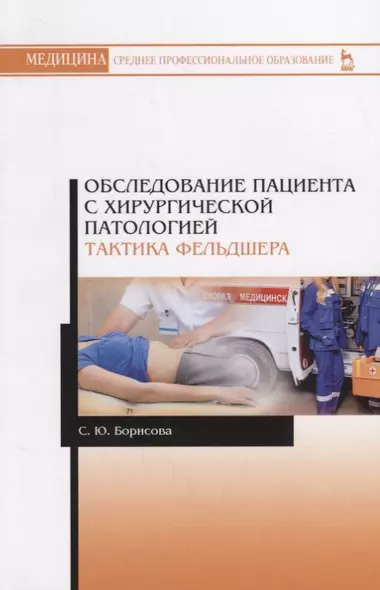 Обследование пациента с хирургической патологией. Тактика фельдшера. Учебное пособие - фото 1