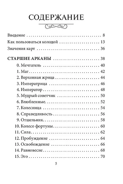 Таро ангелов-хранителей. 78 карт + инструкция - фото 5