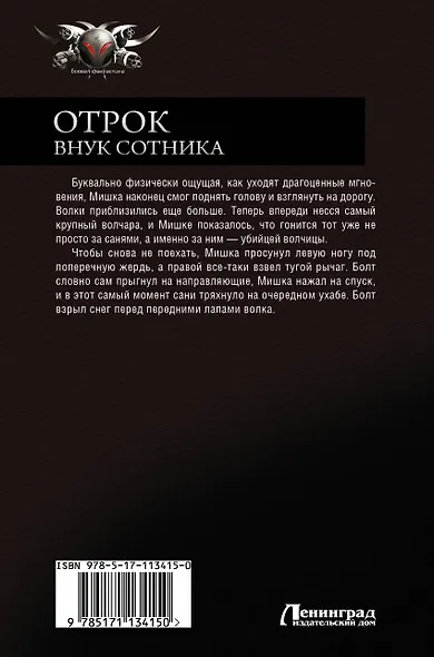 Отрок. Внук сотника - фото 2