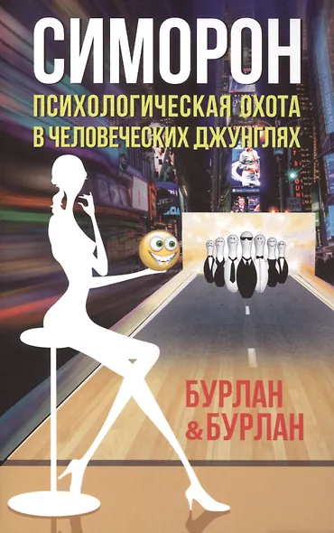 Симорон. Психологическая охота в человеческих джунглях - фото 1