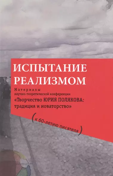 Испытание реализмом. Материалы научно-теоретической конференции «Творчество Юрия Полякова: традиция и новаторство" (к 60-летию писателя)... - фото 1