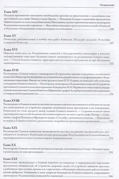 Мемуары. В 5 томах. Том 4. Эпоха освобождения крестьян в России в воспоминаниях бывшего члена-эксперта и заведовавшего делами Редакционных комиссий. 1860-1861 - фото 4