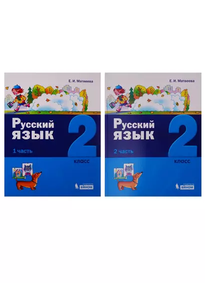 Русский язык. 2 класс. В 2 частях (комплект из 2 книг) - фото 1