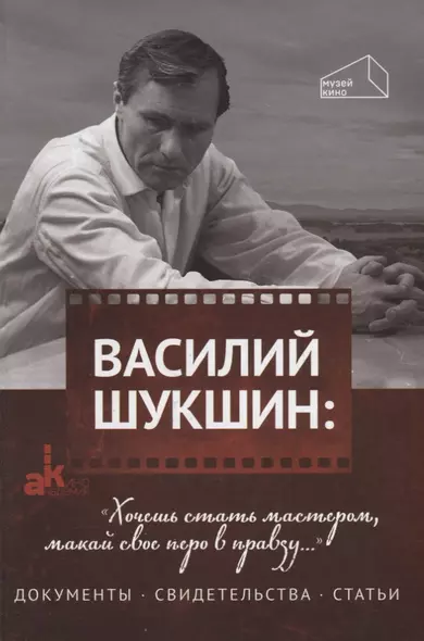 Василий Шукшин: "Хочешь стать мастером, макай свое перо в правду…". Документы. Свидетельства. Статьи - фото 1